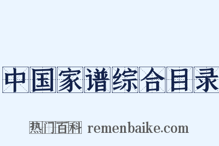 中国家谱综合目录是什么意思的图片